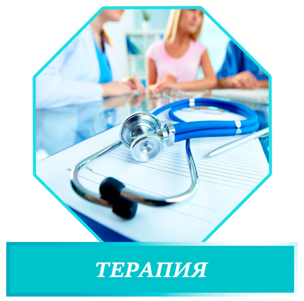 <span style="font-weight: bold;">Терапия </span>