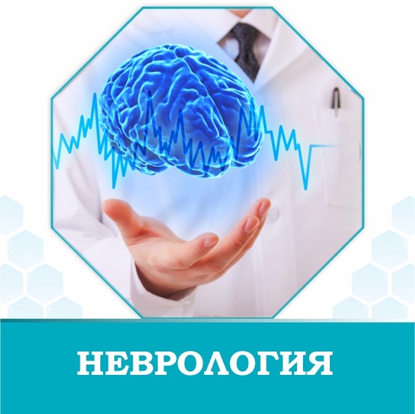 <span style="font-weight: bold;">Неврология</span>