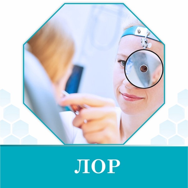 <span style="font-weight: bold;">ЛОР</span> 